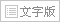 文字版