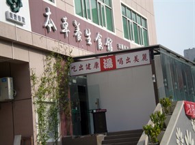 养生私房菜馆（福民店）