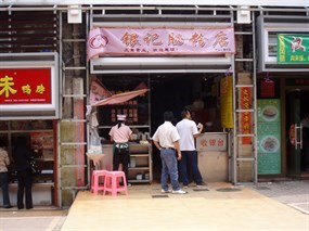 银记肠粉店