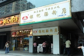 银记肠粉店