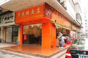 华鸿粥面店