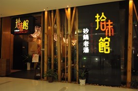 拾味馆(深国投店)