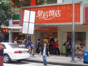 皇后饼店