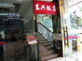 东兴饭店