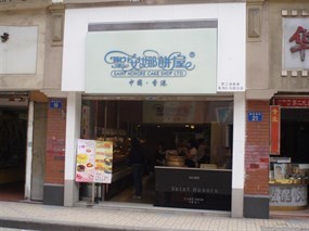 香港圣安娜饼屋