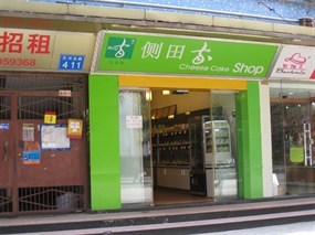 侧田家面包西饼屋