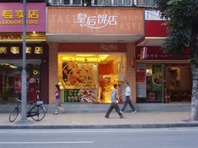 皇后饼店