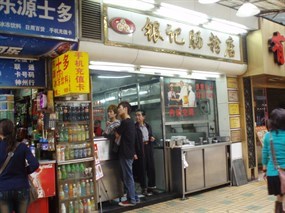 银记肠粉店