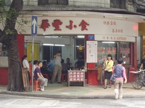 华丰小食