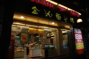 金沁面包屋