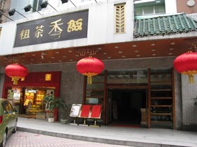 粗茶香饭