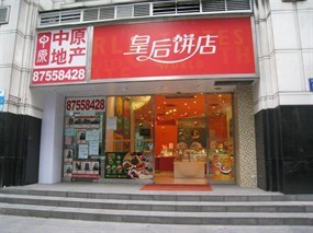 皇后饼店