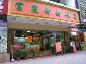 富苑粉面饭店