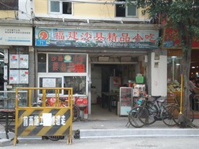 福建沙县小吃