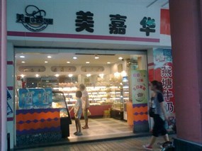 美嘉华面包西饼店