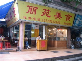 丽苑美食