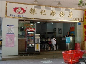 银记肠粉店