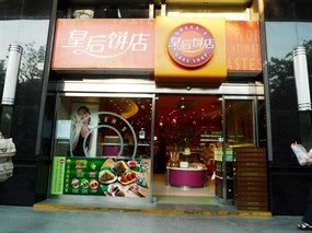 皇后饼店