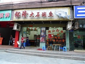 裕隆大石斑鱼火锅店