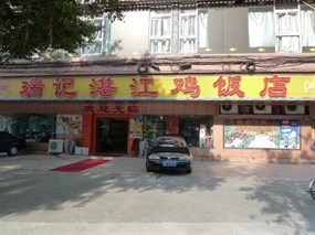 瑞记湛江鸡饭店