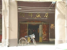 向群饭店