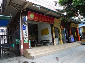 福建沙县小吃