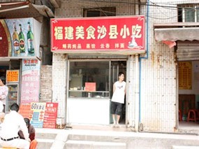 福建沙县小吃