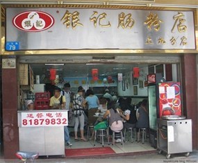 银记肠粉店