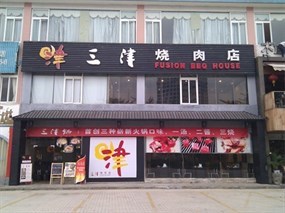 三津烧肉店