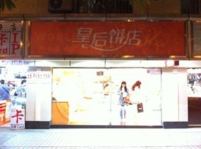 皇后饼店