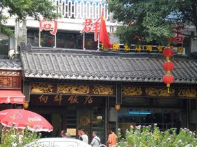 向群饭店