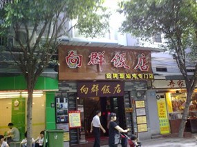 向群饭店