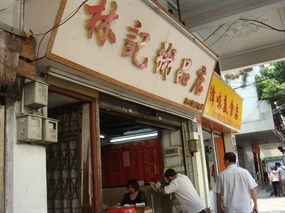 林记粥品店