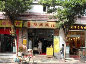 信行丰炖品皇店