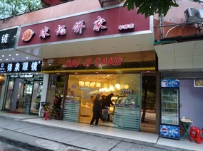 球记饼家