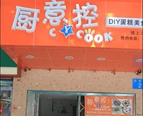 厨意控DIY蛋糕美食店