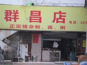 群昌店