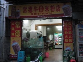 常德牛米粉店