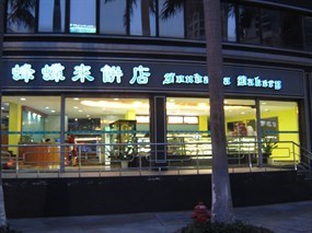 蜂蝶来饼店