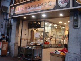 明兴鱼蛋粉店