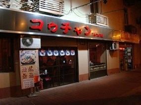 和风中华居酒屋