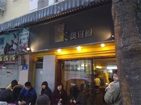 好彩煲仔饭店