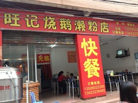 旺记烧鹅濑粉店