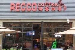 瑞客咖啡 （RECCO COFFEE)