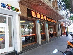 糖潮盛世香港甜品专卖店