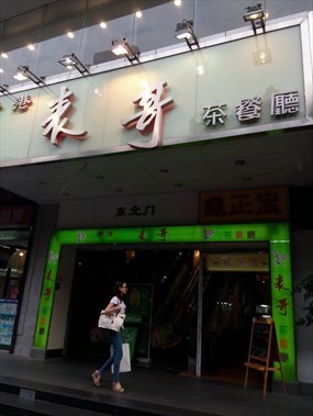 表哥香港茶餐厅