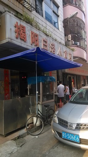 揭阳白塔小食店