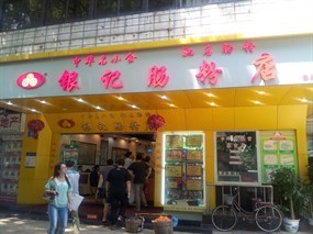 银记肠粉店