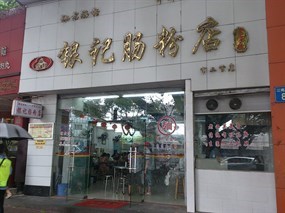 银记肠粉店