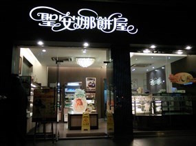 香港圣安娜饼屋